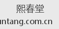 熙春堂