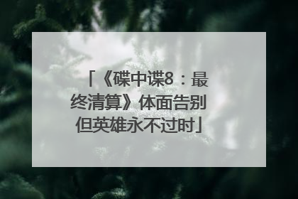 《碟中谍8：最终清算》体面告别但英雄永不过时