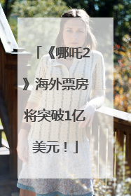 《哪吒2》海外票房将突破1亿美元！