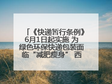 《快递暂行条例》6月1日起实施 为绿色环保快递包装面临“减肥瘦身” 西安目前情况如何？记者探访