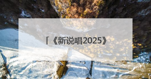 《新说唱2025》要“洗牌”，让更多新鲜血液进入嘻哈圈