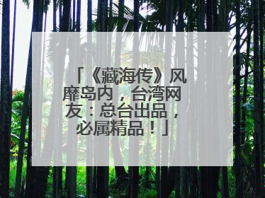 《藏海传》风靡岛内，台湾网友：总台出品，必属精品！