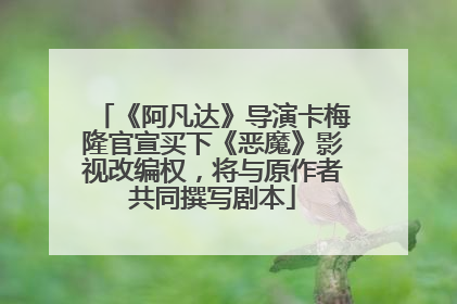 《阿凡达》导演卡梅隆官宣买下《恶魔》影视改编权，将与原作者共同撰写剧本