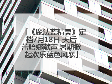 《魔法蓝精灵》定档7月18日 天后蕾哈娜献声 暑期掀起欢乐蓝色风暴