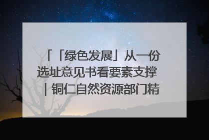 「绿色发展」从一份选址意见书看要素支撑｜铜仁自然资源部门精准服务助力项目落地