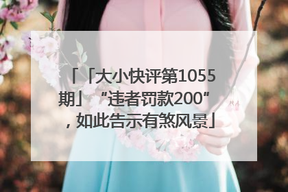 「大小快评第1055期」“违者罚款200”，如此告示有煞风景