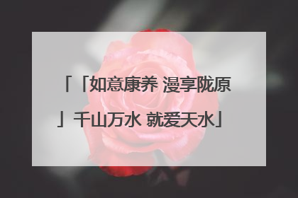 「如意康养 漫享陇原」千山万水 就爱天水