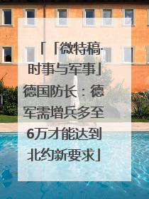 「微特稿·时事与军事」德国防长：德军需增兵多至6万才能达到北约新要求