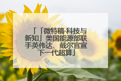 「微特稿·科技与新知」美国能源部联手英伟达、戴尔官宣下一代超算
