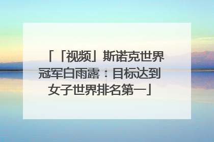 「视频」斯诺克世界冠军白雨露：目标达到女子世界排名第一