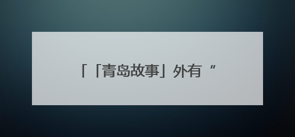 「青岛故事」外有“苏超” 青岛“社超”在刘家下河同样精彩
