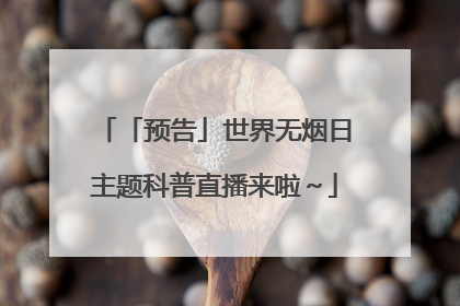 「预告」世界无烟日主题科普直播来啦～