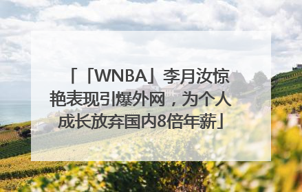 「WNBA」李月汝惊艳表现引爆外网，为个人成长放弃国内8倍年薪