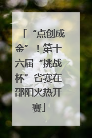 “点创成金”！第十六届“挑战杯”省赛在邵阳火热开赛