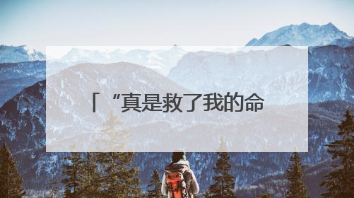 “真是救了我的命”！长沙警方及时劝阻，李奶奶71万养老钱保住了！
