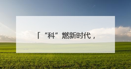 “科”燃新时代，“艺”起向未来 这场活动在成都大邑北街小学举行