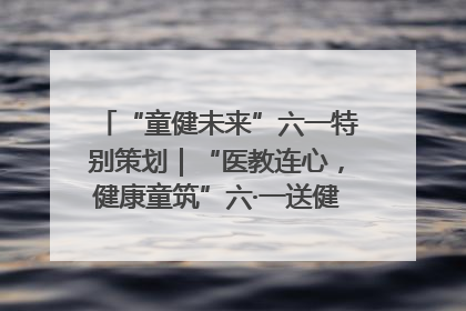 “童健未来”六一特别策划｜“医教连心，健康童筑”六·一送健康活动在济南市历下区俊德实验学校举行
