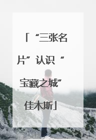 “三张名片”认识“宝藏之城”佳木斯