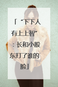 “下下人有上上智”：长和小股东打了谁的脸