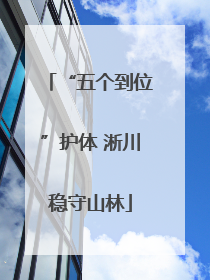 “五个到位”护体 淅川稳守山林