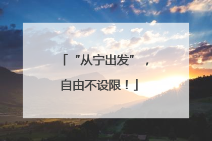 “从宁出发”，自由不设限！