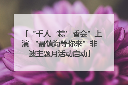 “千人‘粽’香会”上演 “最镇海等你来”非遗主题月活动启动