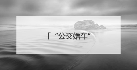 “公交婚车”承载文明新风