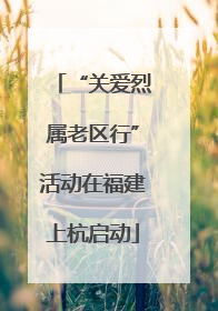 “关爱烈属老区行”活动在福建上杭启动