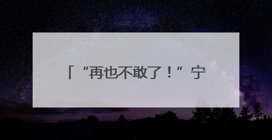 “再也不敢了！”宁波女子倒走锻炼，一个月不到，出事了！
