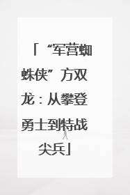 “军营蜘蛛侠”方双龙：从攀登勇士到特战尖兵
