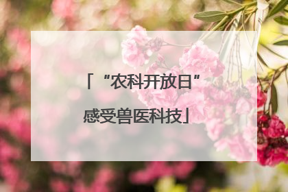 “农科开放日” 感受兽医科技