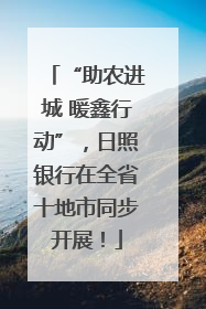 “助农进城 暖鑫行动”，日照银行在全省十地市同步开展！