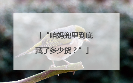 “咱妈兜里到底藏了多少货？”