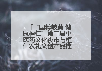 “国粹岐黄 健康桓仁”第二届中医药文化夜市与桓仁农礼文创产品推介会圆满举办