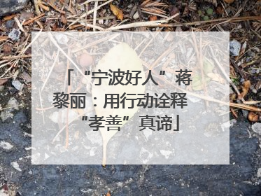 “宁波好人”蒋黎丽：用行动诠释“孝善”真谛