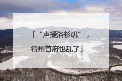 “声援洛杉矶”，得州首府也乱了