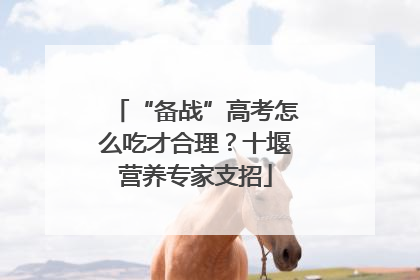 “备战”高考怎么吃才合理？十堰营养专家支招