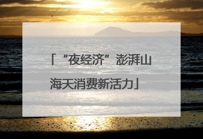“夜经济”澎湃山海天消费新活力