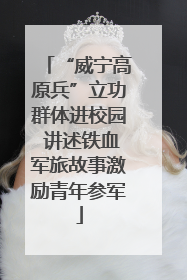“威宁高原兵”立功群体进校园 讲述铁血军旅故事激励青年参军