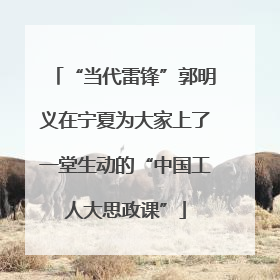 “当代雷锋”郭明义在宁夏为大家上了一堂生动的“中国工人大思政课”