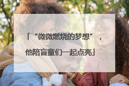 “微微燃烧的梦想”，他陪盲童们一起点亮