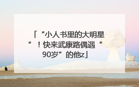 “小人书里的大明星”！快来武康路偶遇“90岁”的他z