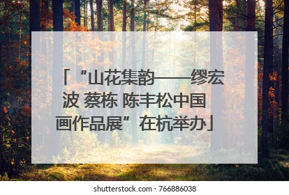 “山花集韵——缪宏波 蔡栋 陈丰松中国画作品展”在杭举办