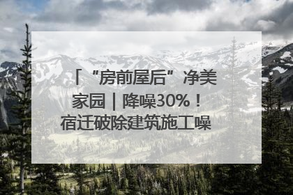“房前屋后”净美家园｜降噪30%！宿迁破除建筑施工噪声扰民难题