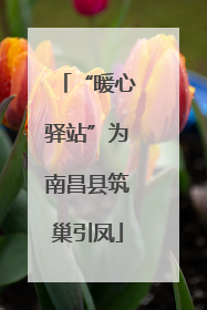 “暖心驿站”为南昌县筑巢引凤