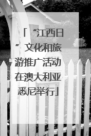 “江西日”文化和旅游推广活动在澳大利亚悉尼举行