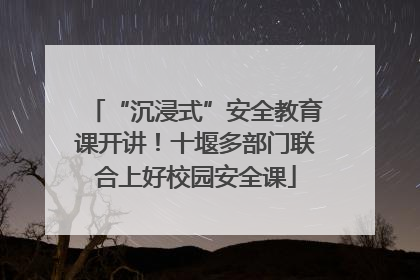 “沉浸式”安全教育课开讲！十堰多部门联合上好校园安全课