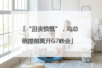 “沮丧愤慨”，乌总统提前离开G7峰会