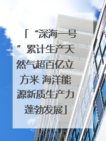 “深海一号”累计生产天然气超百亿立方米 海洋能源新质生产力蓬勃发展