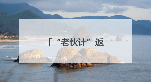 “老伙计”返仓 成都东郊艺术区迎来工业遗产“活化石”